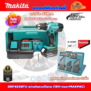 Makita DDF453SF1J สว่านไขควงไร้สาย 18V. แบต 3Ah.x1 พร้อม ดอกไขควง 33ชิ้น B-49389