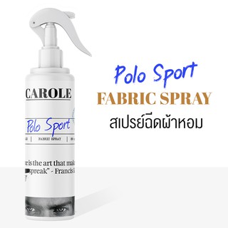 สเปรย์ฉีดผ้าหอม 250 ml. กลิ่น Polo Sport - CAROLE - น้ำหอมปรับอากาศ น้ำหอมผู้หญิง น้ำหอมผู้ชาย