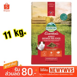 Oxbow Essentials - Adult Guinea Pig Food (11 Kg.) อาหารเม็ดสำหรับแกสบี้โต