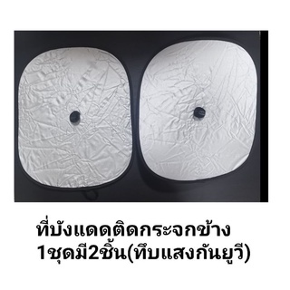 ที่บังแดดกระจกข้าง​ 1ชุดมี2อัน