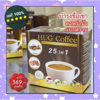 😘ค่าส่งถูก🤩พร้อมส่ง 1 กล่อง 20 ซอง กาแฟฮักคอฟฟี่ hug coffee