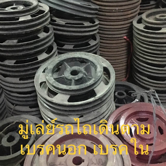 อย่างหนา vk มุ่เล่ย์รถไถ มู่เล่ย์โครง อะไหล่รถไถ รถไถนา ไถนา มู่เล่ย์ มู่เล มูเล บิ้กจิ๋ว จักรเพชร กระทิงแดง ทุกยี่ห้อ