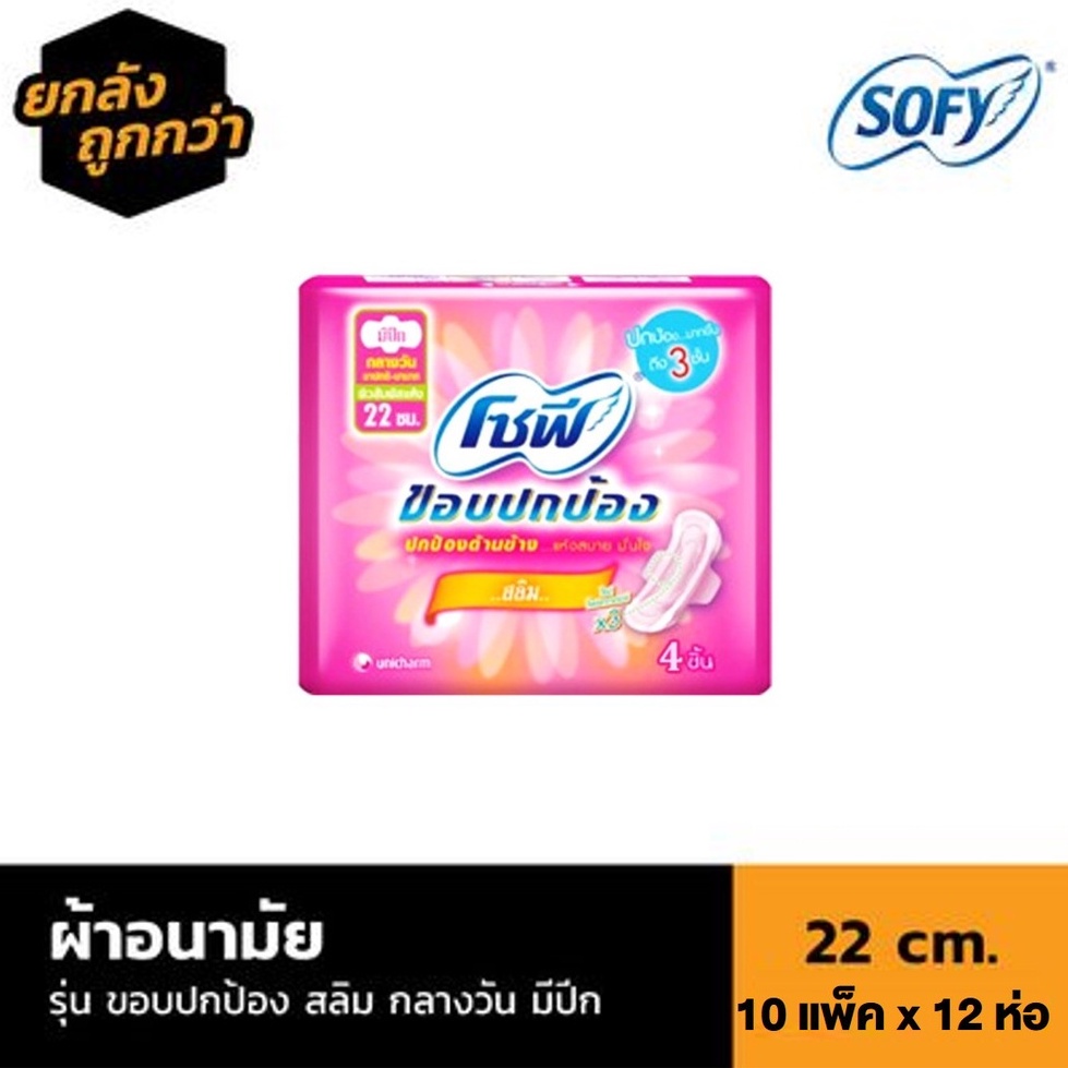 🔥 [ลัง 10 แพ็ค] SOFY ผ้าอนามัย ขอบปกป้อง สลิม​ กลางวัน​ มีปีก ขนาด​ 22​ cm. แถม โซฟีกลางคืน 10 ห่อ จ