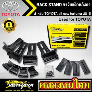 ขาจับแร็ค หลังคา รุ่น TOYOTA all new fortuner 2015 ใส่ได้ทั่วไป RACK STAND สำหรับติดตั้งแล็คหลังคา VETHAYA รับประกัน 1 ป