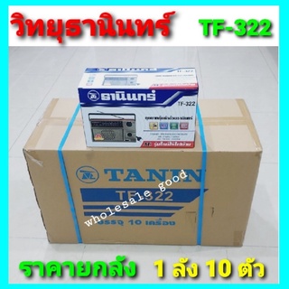 ยกลัง-1ลัง 10 ตัว / TF-322 Tanin วิทยุธานินทร์ FM / AM ของแท้ 100% ถ่าน/เสียบไฟบ้าน ขายยกจำนวน-ขายส่ง