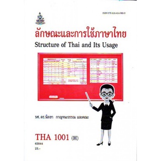 THA1001(H) TH101(H) 62044 ลักษณะการใช้ภาษาไทย