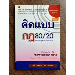 คิดแบบกฎ 80/20 เรียบเรียงโดย พ.ท. อานันท์ ชินบุตร