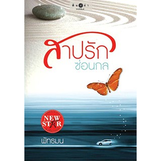 หนังสือ สาปรักซ่อนกล (หนังสือใหม่ ในซีล)