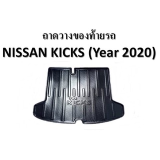 ถาดท้าย Nissan Kicks ถาดวางของท้ายรถ ที่วางของท้ายรถ