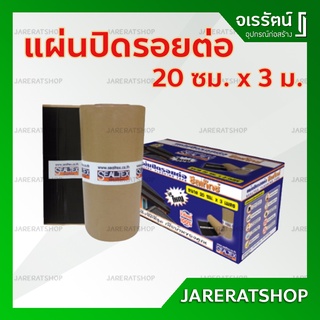 Sealtex แผ่นปิดรอยต่อหลังคา 20 ซม x 3ม. - แผ่นปิดรอยต่อ หลังคา เทปปิดรอยต่อ เทปยางมะตอย