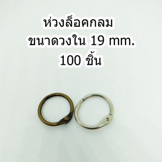 ห่วงล็อคกลม ชนาดวงใน 19 mm.100 ชิ้น