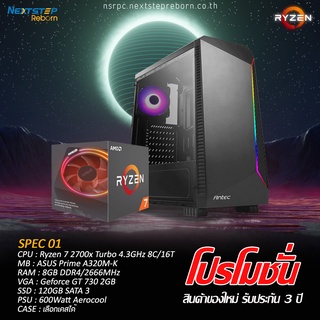 NSR-PC โปรโมชั่น Ryzen 7 2700x - A320M - 8GB DDR4 2666MHz - GT 730 2GB DDR5 - SSD 120GB  ( คอมประกอบ ) ผ่อนชำระ0%ได้