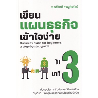 (แถมปก) เขียนแผนธุรกิจเข้าใจง่ายใน 3 นาที / พงศ์กิตติ์ ชาญธีรวัชร์