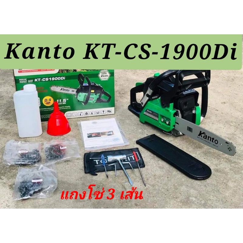 เลื่อยยนต์ KANTO 2 จังหวะ รุ่น KT-CS1900DI  บาร์ 11.5 นิ้ว ✅แถม โซ่ 3 เส้น ✅