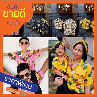 📌S A L E👕 เสื้อฮาวายสับปะรด 🍍🍍 ใส่ได้ทั้งครอบครัว 👕