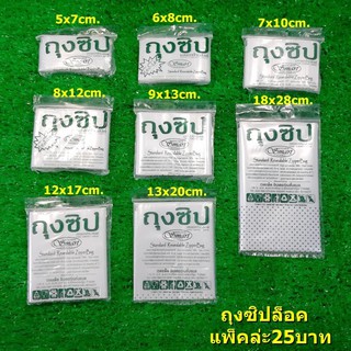 ถุงซิปล็อคอเนกประสงค์ แพ็คล่ะ 29 บาท