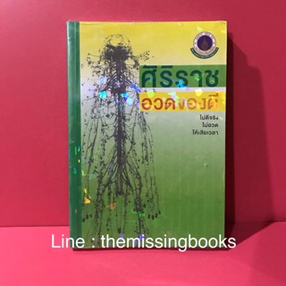 ศิริราชอวดของดี : หนังสือมือสอง นักศึกษาแพทย์ศิริราช