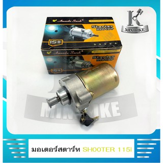 มอเตอร์สตาร์ท ไดร์สตาร์ท มอเตอร์สตาร์ทเดิม สำหรับรถ SUZUKI SHOOTER 115 FI / ซูซูกิ ซูดเตอร์ 115