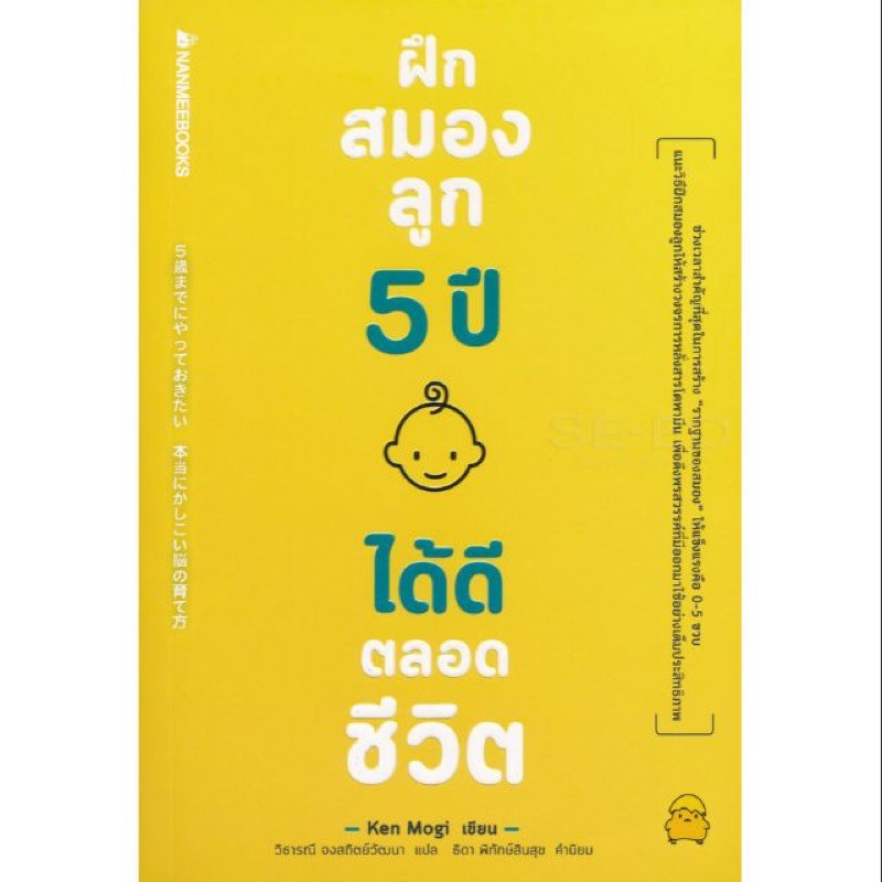 หนังสือเด็ก ฝึกสมองลูก 5 ปี ได้ดีตลอดชีวิต