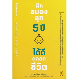 หนังสือเด็ก ฝึกสมองลูก 5 ปี ได้ดีตลอดชีวิต