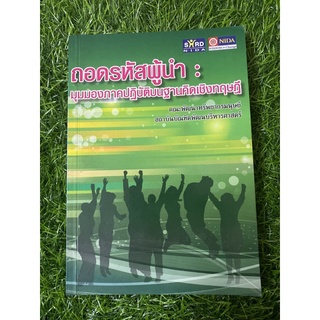 ถอดรหัสผู้นำ : มุมมองภาคปฏิบัติบนฐานคิดเชิงทฤษฎี