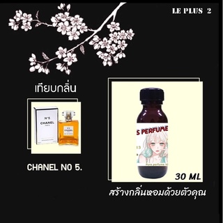 หัวเชื้อน้ำหอมเทียบ แบรนด์ CHANEL กลิ่น NO 5หัวเชื้ออย่างดีไม่ผสมแอลกอฮอลส์