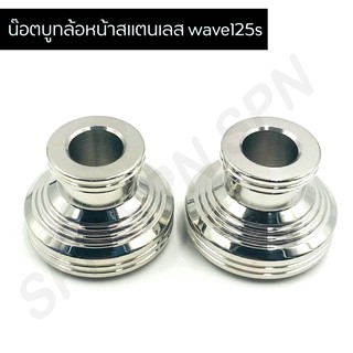 น๊อตบูทล้อหน้าเลส wave125s บูทล้อหน้า wave 125i  บูทล้หน้าเลสเวฟ125s  เวฟ125i