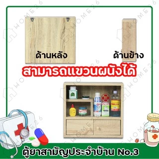 Home26 ตู้ยา No.3 ตู้ยาสามัญประจำบ้าน จัดเก็บยาให้เป็นระเบียบ สามารถแขวนผนังได้