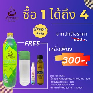 โปรโมชั่นคุ้มสุด น้ำย่านางตำราเอก น้ำใบย่านางสกัดเข้มข้น