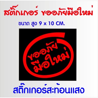 ขออภัยมือใหม่ สติ๊กเกอร์สะท้อนแสง สติ๊กเกอร์ตัดสำหรับติดรถยนต์/บ่งบอกว่าคนขับเป็นมือไหม่ ขับยังไม่เก่ง