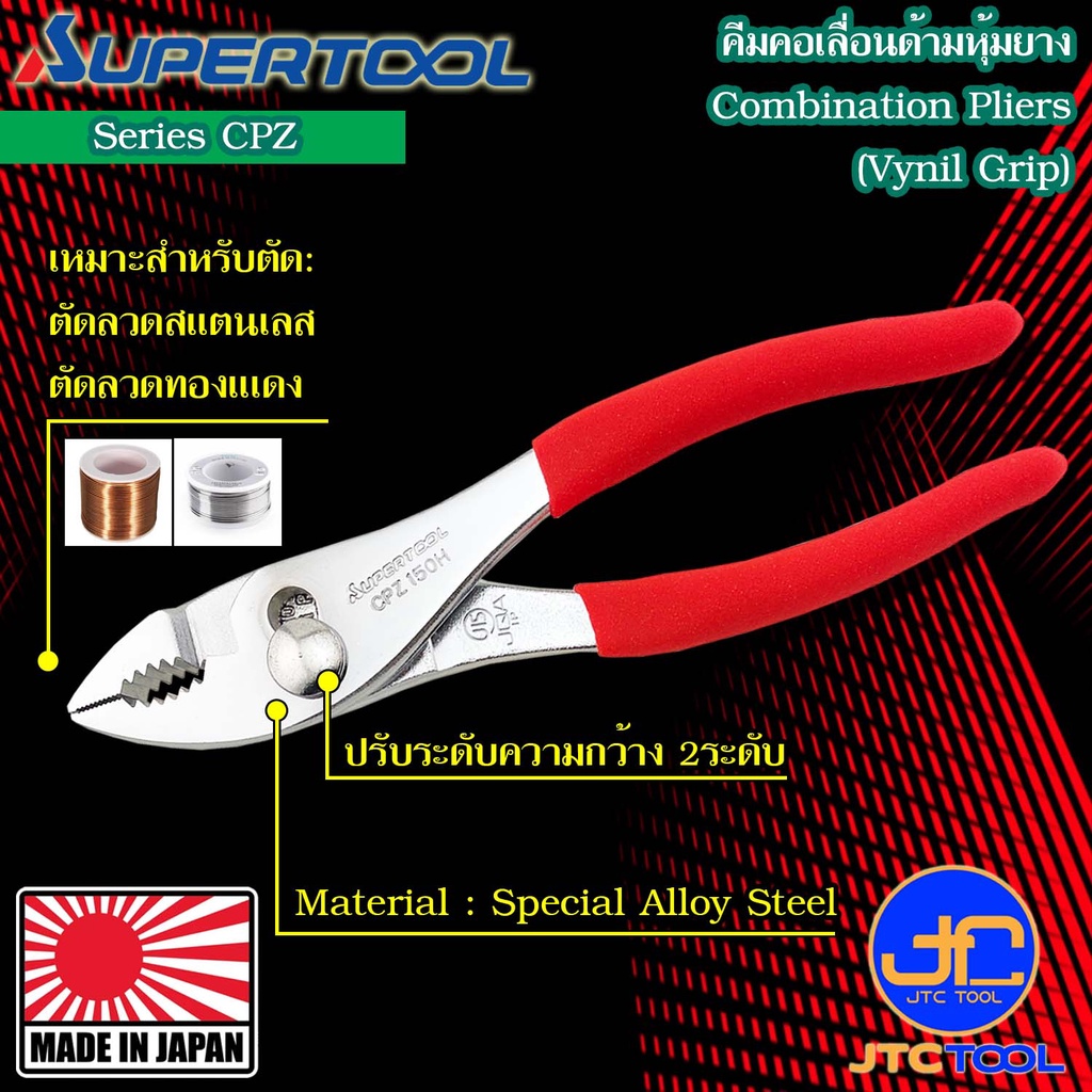 Supertool คีมคอเลื่อนด้ามหุ้มไวนิล รุ่น CPZ - Combination Pliers Vynil Grip Series CPZ