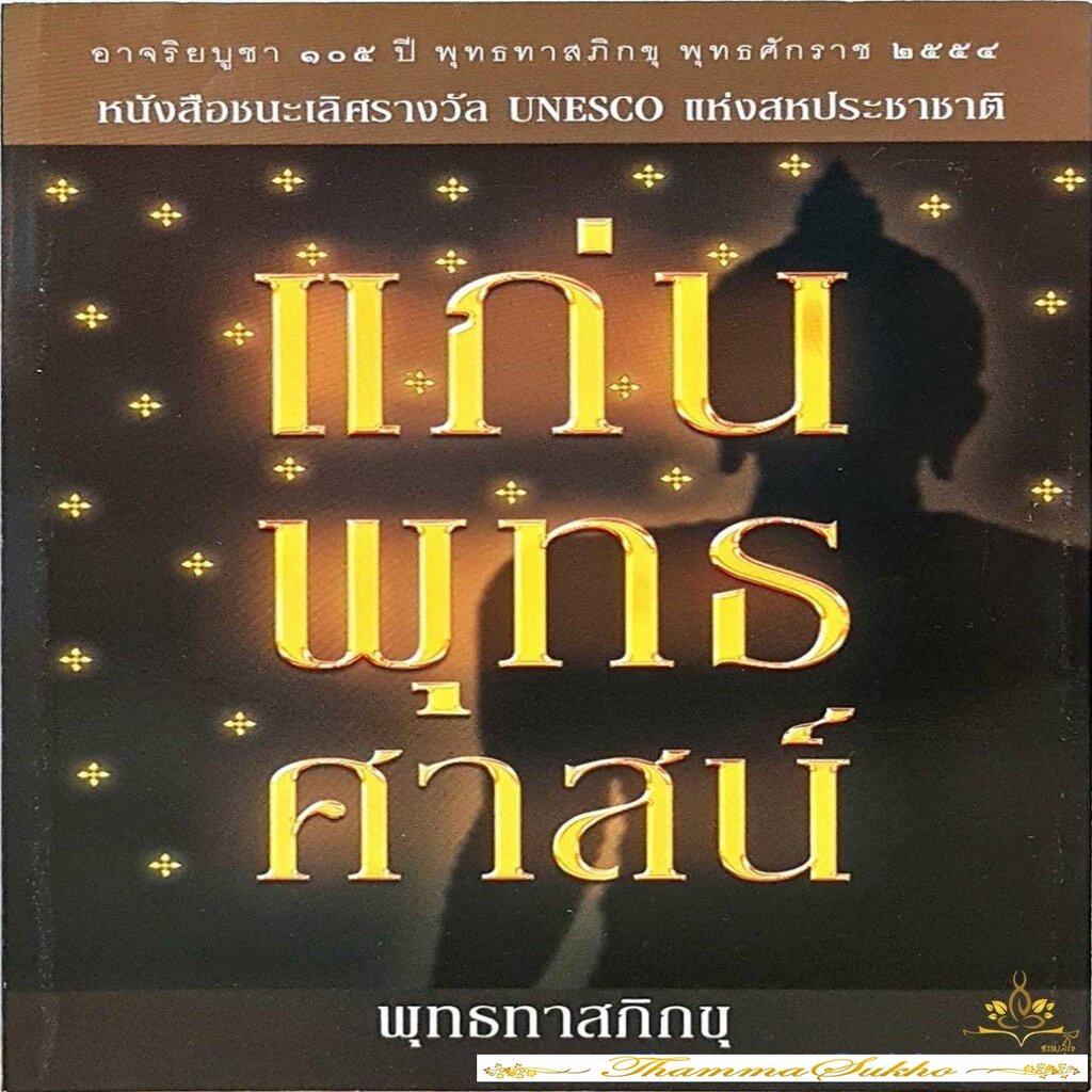 แก่นพุทธศาสน์ : หนังสือชนะเลิศรางวัล Unesco แห่งสหประชาชาติ