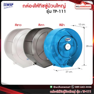 WSP กล่องใส่ทิชชู่ม้วนใหญ่ TP-111 (สีขาว, สีเทา, สีฟ้า)