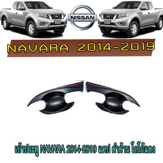 เบ้าประตู//เบ้ากันรอย//เบ้ารองมือเปิดประตู นิสสัน นาวารา Nissan Navara 2014-2019 แคป ดำด้าน โลโก้แดง