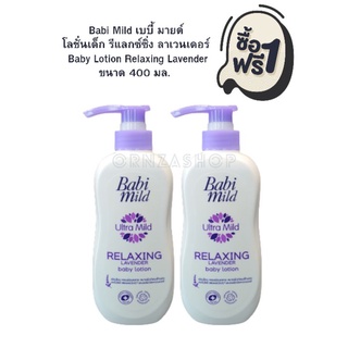 [1ฟรี1] Babi Mild เบบี้ มายด์ โลชั่นเด็ก รีแลกซ์ซิ่ง ลาเวนเดอร์ (400มล.) / Baby Lotion Relaxing Lavender 400ml.