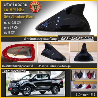 ครีบฉลามMazda BT-50 PRO เสาอยู่ด้านหลัง รุ่นRM BIG สีดำ ต่อสัญญานวิทยุFMได้จริง ครอบฐานเสาได้พอดีแนบสนิ ครีบฉลามมาสด้าBT