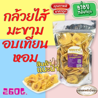 (หิน,อบเทียน) กล้วยสอดใส้มะขามกวน อบเทียนหอม 260G. กล้วยหิน คุณมะขาม รับประกันความ กรอบ หอม อร่อย ***โปรดอ่านคำแนะนำ