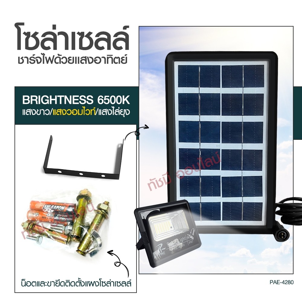 Solar Light โคมไฟโซล่าเซล ไฟถนน ติดผนัง 280W 150W 100W สปอร์ตไลท์ PAE4820 PAE5100 PAE5150