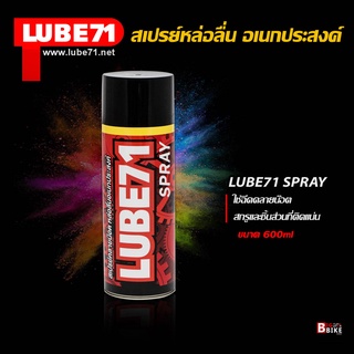 LUBE71 สเปรย์คลายน๊อต หล่อลื่นอเนกประสงค์  LUBE71 SPRAY ขนาด 600 ml