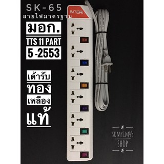 SK-65 รางปลั๊กจ่ายไฟนิรภัย ปลั๊กพ่วง#รางปลั๊กไฟ #ปลั๊กไฟบ้านINTER  6ช่อง 6สวิตซ์ เปิด-ปิด แยกกัน  สายยาว 5เมตร