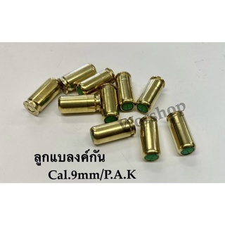 ลูกแบลงคกัน 9mm/p.a.k แบ่งขาย 10 นีด