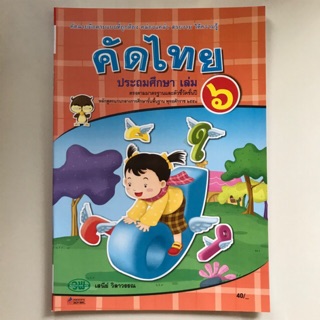 คัดไทย ประถมศึกษา เล่ม 6 #วพ.