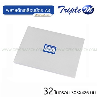 พลาสติกเคลือบบัตร A3 หนา 32 ไมครอน