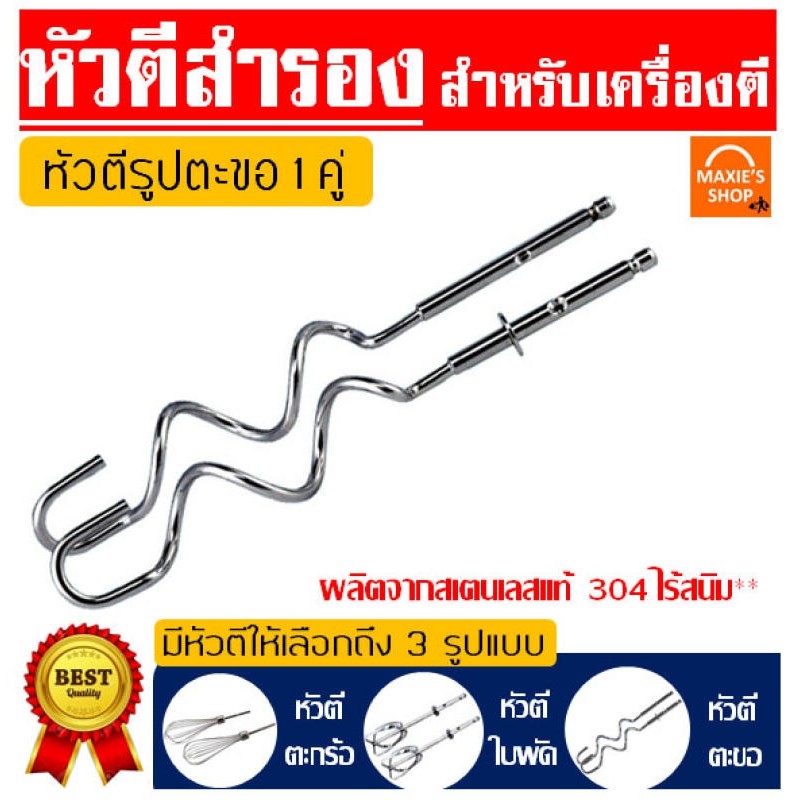 🔥ส่งฟรี🔥 หัวตีสำรอง สำหรับเครื่องตีไข่ Winner  จำนวน 1 คู่ มีให้เลือกถึง 3 แบบ ผลิตจากสเตนเลสแท้  เครื่องผสมอาหารมือถือ