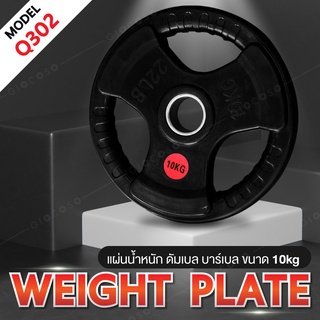 แผ่นดัมเบล แผ่นน้ำหนัก ดัมเบล บาร์เบล Weight Plate 10 KG รุ่นQ302 Dumbbell