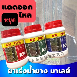 เคเค ยาเร่งน้ำยาง 500ซีซี นำเข้าจากมาเลย์