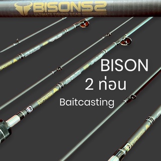 BISON S2 คันเบ็ด 2 ท่อน 6’6 ฟุต คันเบ็ดตกปลา VP-0332