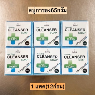 สบู่การอง65กรัม💛สูตรฆ่าเชื้อ99.99% 1แพค12ก้อน