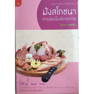 มังสโภชนา สารพัดเนื้อเพื่อสุขภาพ/มัทนา อนุสสร/หนะงสือมือสองสภาพดี