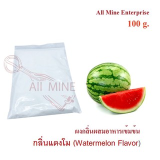 กลิ่นผงเเตงโมผสมอาหารเข้มข้น  (All Mine)  100 กรัม